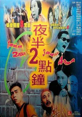 2點鐘|夜半2点钟 夜半2點鐘 (1997)